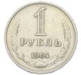 Монета 1 рубль 1964 года (Артикул: K12-90358) — Фото №1