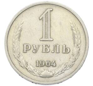 1 рубль 1964 года — Фото №1