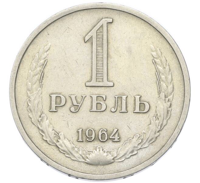 Монета 1 рубль 1964 года (Артикул: K12-90358) — Фото №1