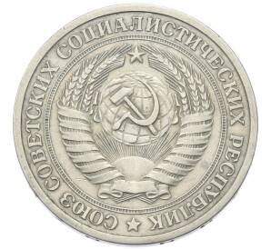 1 рубль 1964 года — Фото №2