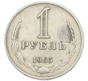 1 рубль 1965 года — Фото №1
