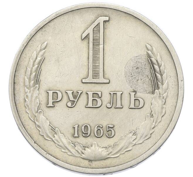 Монета 1 рубль 1965 года (Артикул: K12-90359) — Фото №1