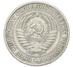 1 рубль 1965 года — Фото №2