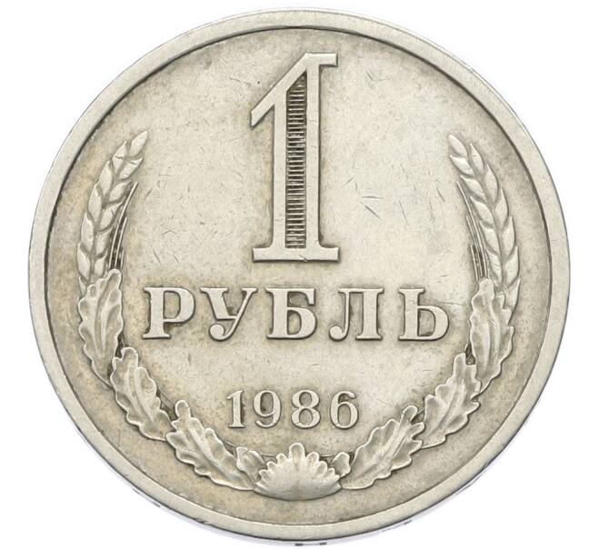 Монета 1 рубль 1986 года (Артикул: K12-90360) — Фото №1