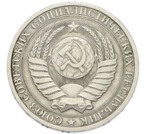 1 рубль 1986 года — Фото №2