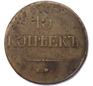 10 копеек 1837 года ЕМ КТ — Фото №2