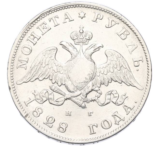 Монета 1 рубль 1828 года СПБ НГ (Артикул: K12-90375) — Фото №1