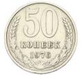Монета 50 копеек 1976 года (Артикул: K12-90376) — Фото №1