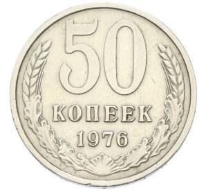 50 копеек 1976 года — Фото №1