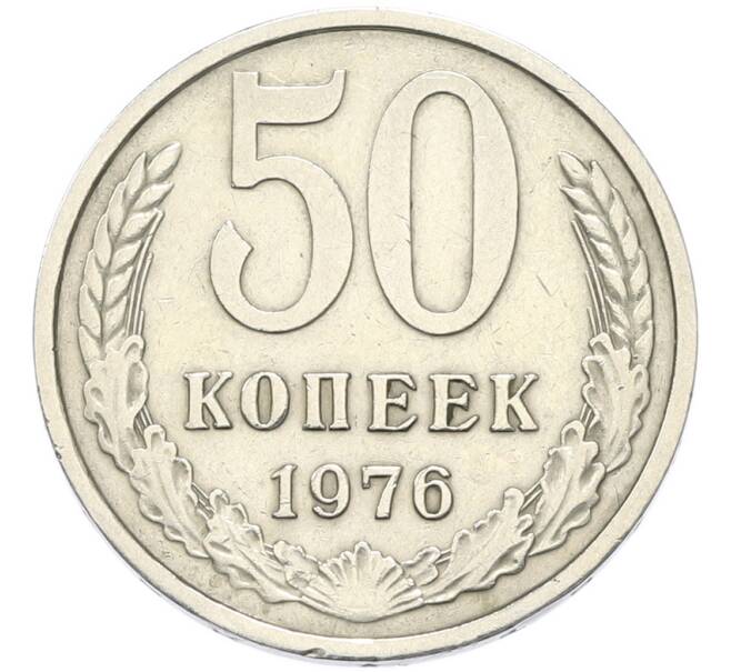 Монета 50 копеек 1976 года (Артикул: K12-90376) — Фото №1