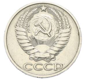 50 копеек 1976 года — Фото №2