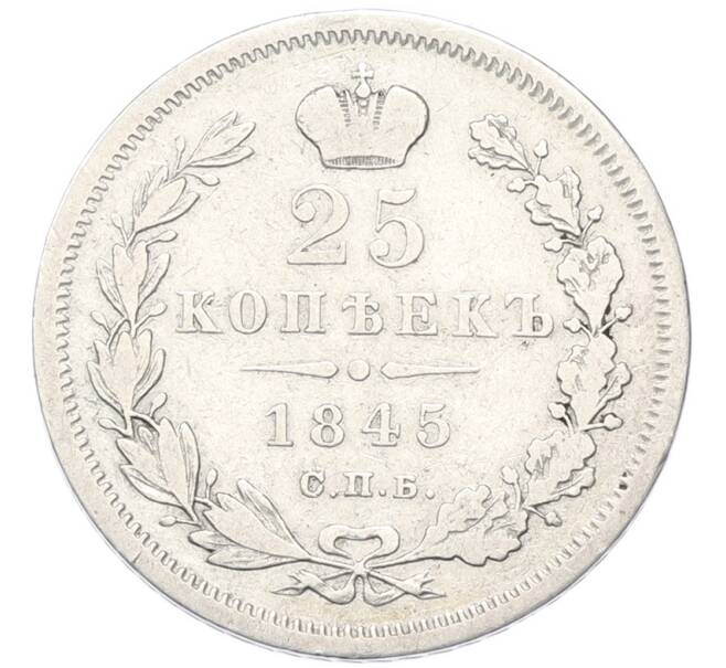 Монета 25 копеек 1845 года СПБ КБ (Артикул: K12-90377) — Фото №1
