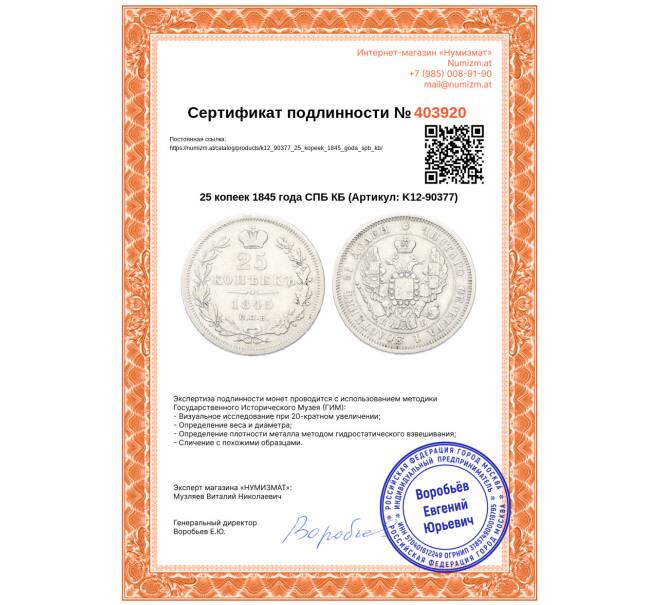 Монета 25 копеек 1845 года СПБ КБ (Артикул: K12-90377)