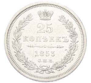25 копеек 1853 года СПБ НI — Фото №1