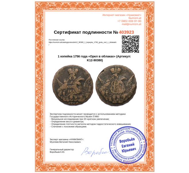 Монета 1 копейка 1756 года «Орел в облаках» (Артикул: K12-90380)