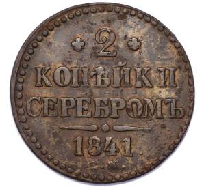 2 копейки серебром 1841 года ЕМ — Фото №1