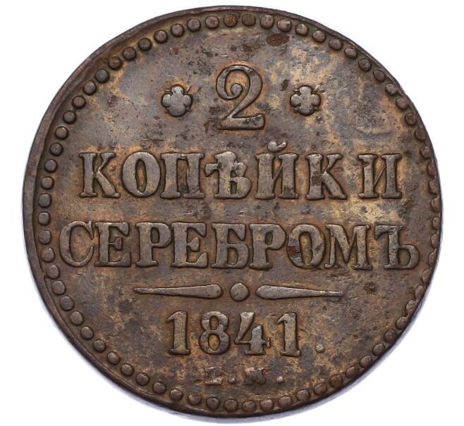 Монета 2 копейки серебром 1841 года ЕМ (Артикул: K12-90381) — Фото №1