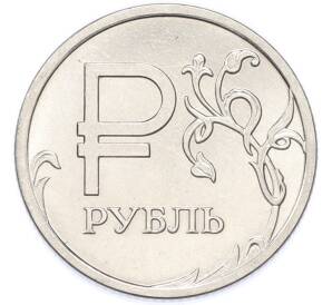 1 рубль 2014 года ММД «Графическое обозначение рубля» — Фото №1