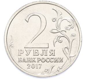 2 рубля 2017 года ММД «Город-Герой Керчь» — Фото №2