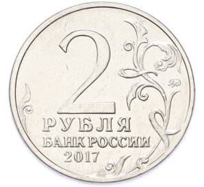 2 рубля 2017 года ММД «Город-Герой Севастополь» — Фото №2