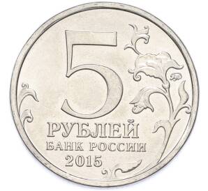 5 рублей 2015 года ММД «170 лет Русскому географическому обществу» — Фото №2