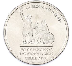 5 рублей 2016 года ММД «150 лет Российскому историческому обществу» — Фото №1