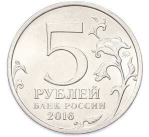 5 рублей 2016 года ММД «150 лет Российскому историческому обществу» — Фото №2