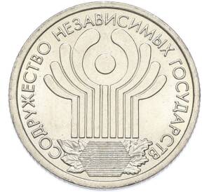 1 рубль 2001 года СПМД «10 лет СНГ» — Фото №1