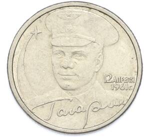 10 рублей 2001 года СПМД «Гагарин» — Фото №1