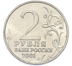 10 рублей 2001 года ММД «Гагарин» — Фото №2