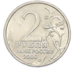 2 рубля 2000 года СПМД «Город-Герой Новороссийск» — Фото №2
