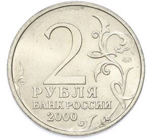 2 рубля 2000 года ММД «Город-Герой Тула» — Фото №2