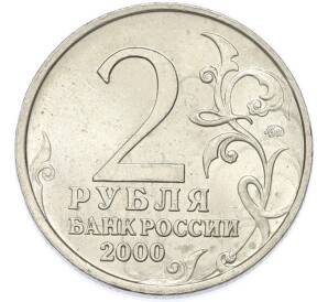 2 рубля 2000 года ММД «Город-Герой Смоленск» — Фото №2