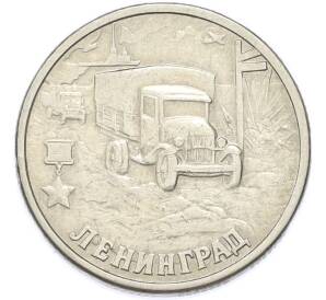 2 рубля 2000 года СПМД «Город-Герой Ленинград» — Фото №1