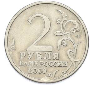 2 рубля 2000 года СПМД «Город-Герой Ленинград» — Фото №2