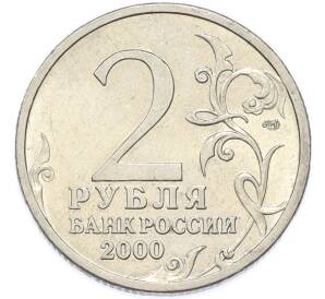 2 рубля 2000 года СПМД «Город-Герой Сталинград» — Фото №2