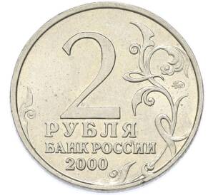 2 рубля 2000 года ММД «Город-Герой Москва» — Фото №2