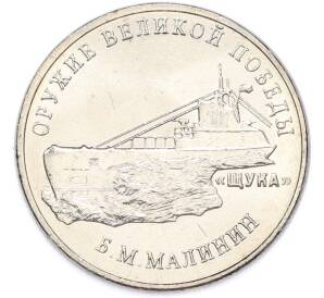 25 рублей 2019 года ММД «Оружие Великой Победы — Конструктор Б.М.Малинин (Щука)» — Фото №1