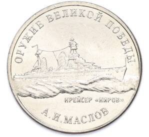 25 рублей 2020 года ММД «Оружие Великой Победы — Конструктор А.И.Маслов (Крейсер Киров)» — Фото №1