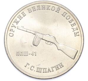 25 рублей 2019 года ММД «Оружие Великой Победы — Конструктор Г.С.Шпагин (ППШ-41)» — Фото №1