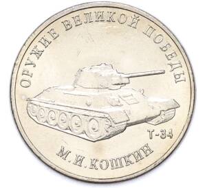 25 рублей 2019 года ММД «Оружие Великой Победы — Конструктор М.И.Кошкин (Т-34)» — Фото №1