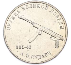 25 рублей 2020 года ММД «Оружие Великой Победы — Конструктор А.И.Судаев (ППС-43)» — Фото №1