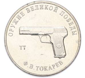 25 рублей 2020 года ММД «Оружие Великой Победы — Конструктор Ф.В.Токарев (ТТ)» — Фото №1