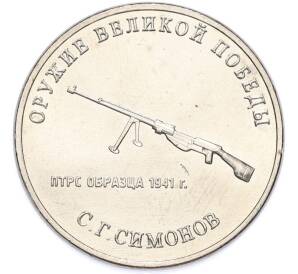 25 рублей 2019 года ММД «Оружие Великой Победы — Конструктор С.Г.Симонов (ПТРС образца 1941 г)» — Фото №1