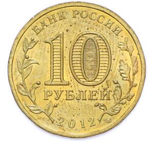 10 рублей 2012 года СПМД «Отечественная война 1812 — 200 лет победе» — Фото №2