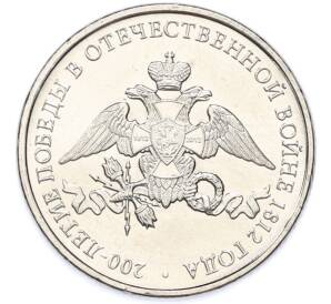 2 рубля 2012 года ММД «Отечественная война 1812 — 200 лет победе» — Фото №1