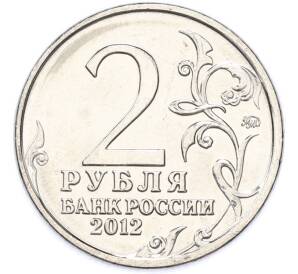 2 рубля 2012 года ММД «Отечественная война 1812 — 200 лет победе» — Фото №2
