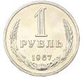 Монета 1 рубль 1967 года (Артикул: M1-68071) — Фото №1