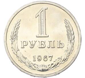 1 рубль 1967 года — Фото №1