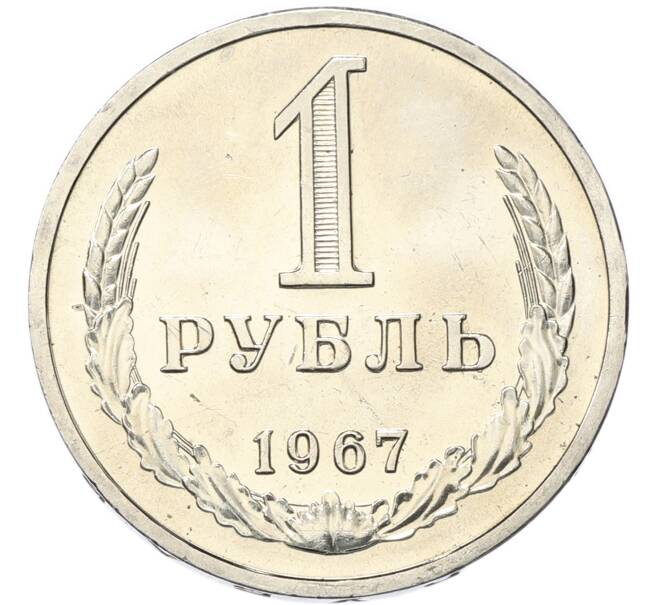Монета 1 рубль 1967 года (Артикул: M1-68071) — Фото №1